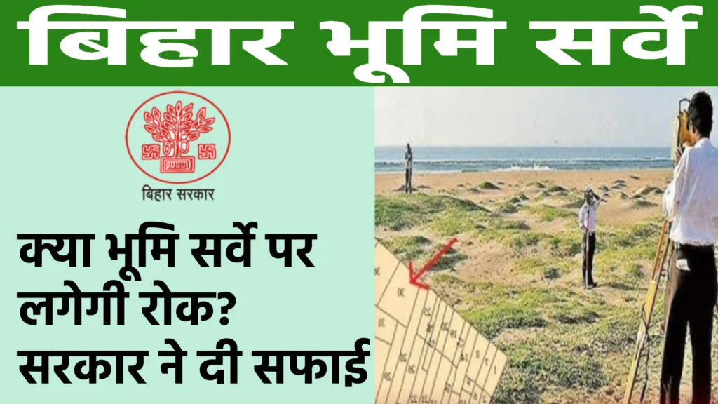 Bihar Land Survey New Update