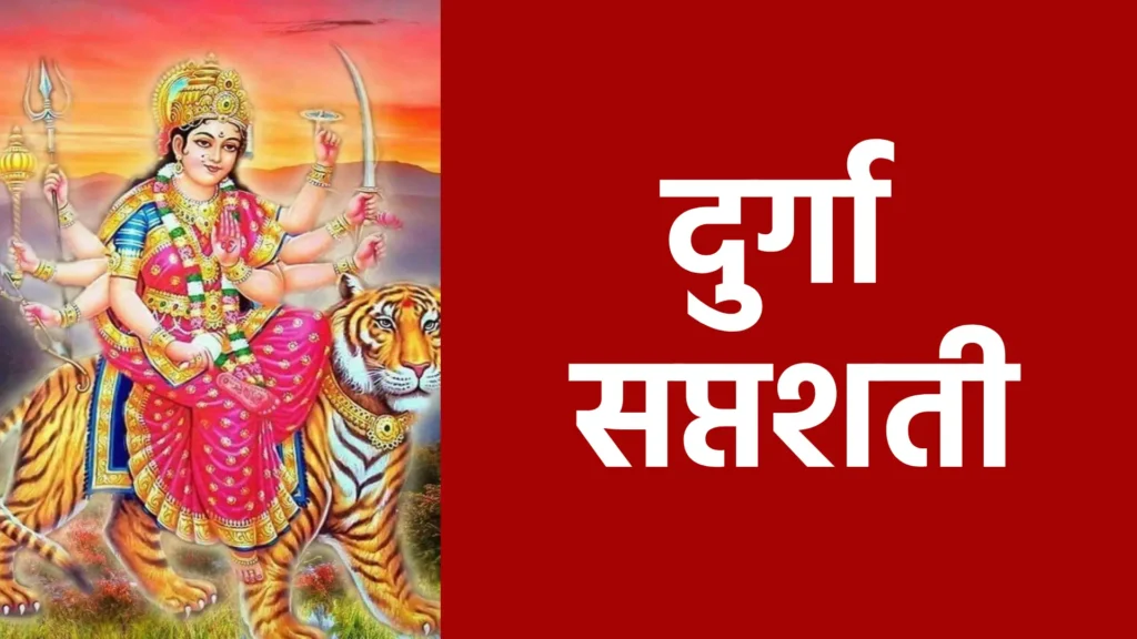 Durga Saptashati