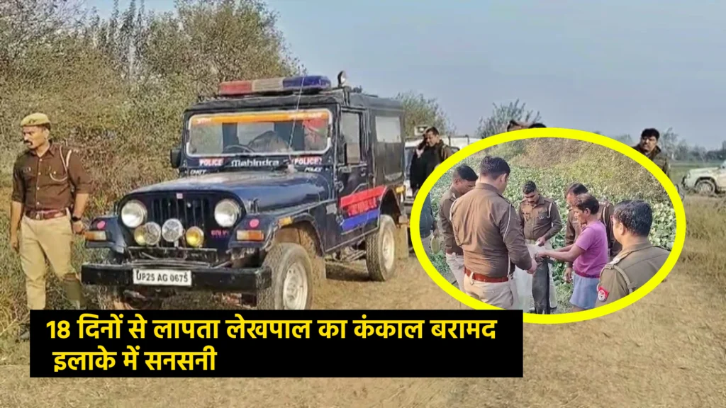 18 दिनों से लापता लेखपाल का कंकाल बरामद, इलाके में सनसनी