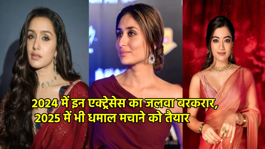 2024 में इन एक्ट्रेसेस का जलवा बरकरार, 2025 में भी धमाल मचाने को तैयार