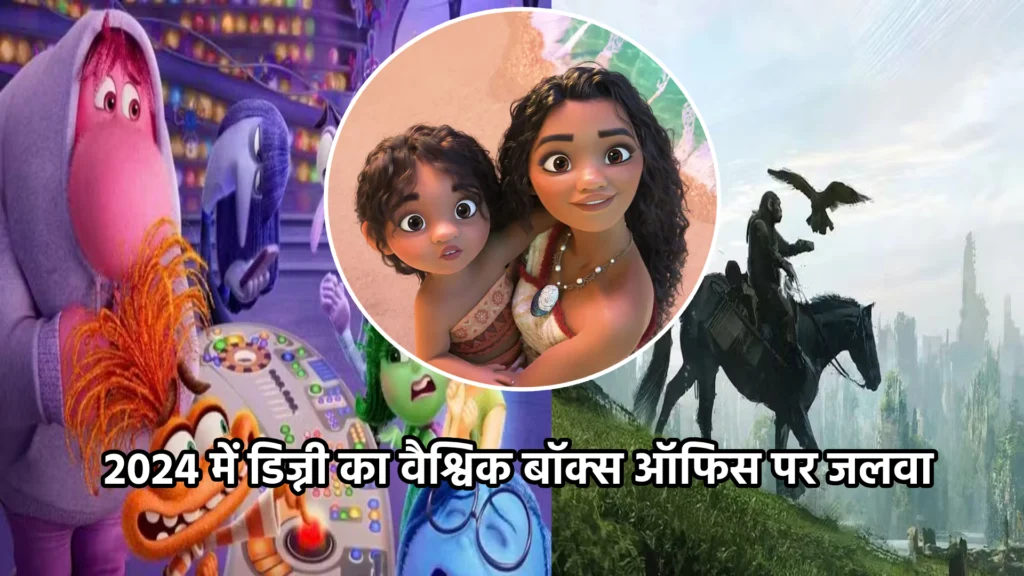 2024 में डिज्नी का वैश्विक बॉक्स ऑफिस पर जलवा