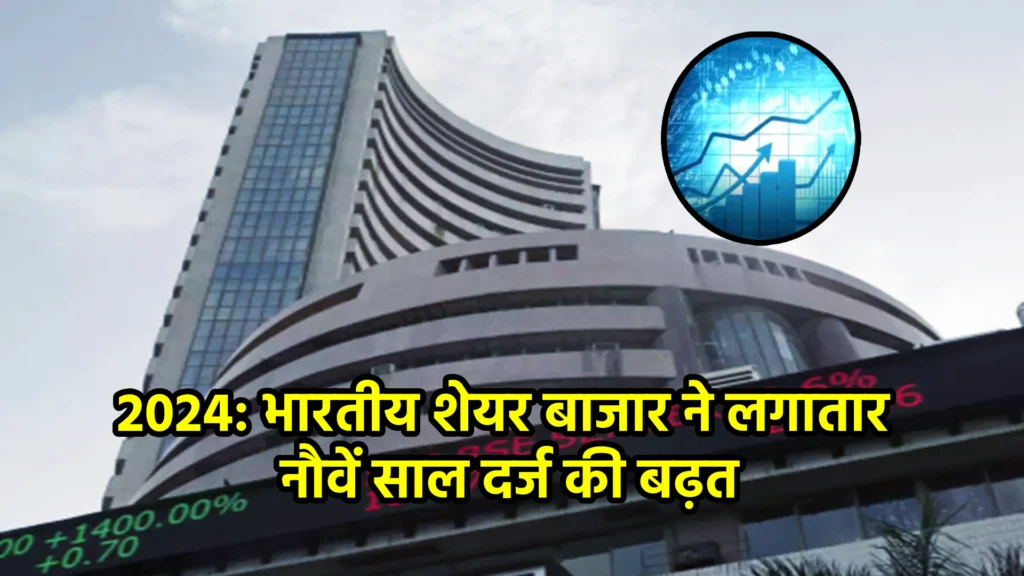 2024: भारतीय शेयर बाजार ने लगातार नौवें साल दर्ज की बढ़त