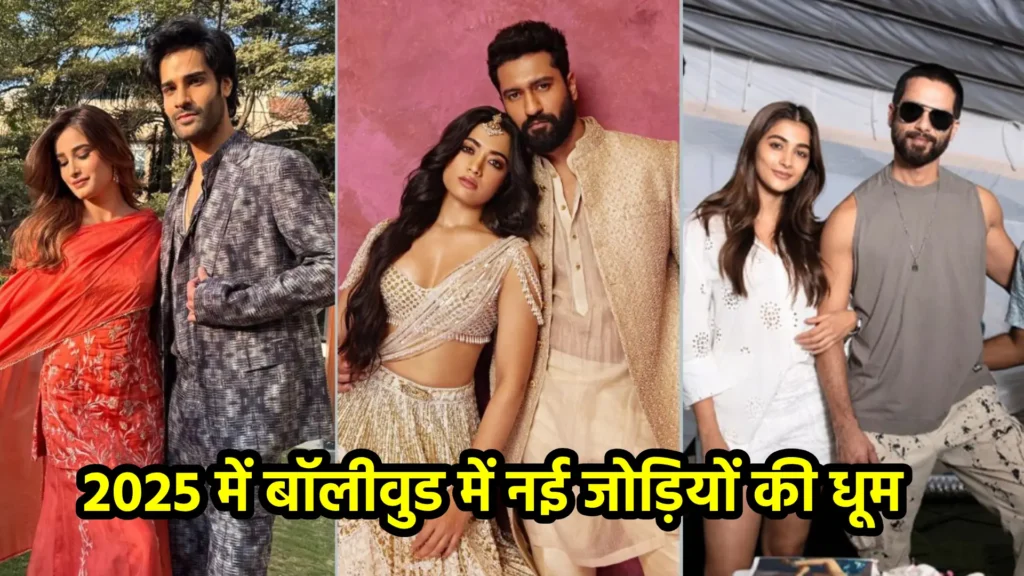 2025 में बॉलीवुड में नई जोड़ियों की धूम