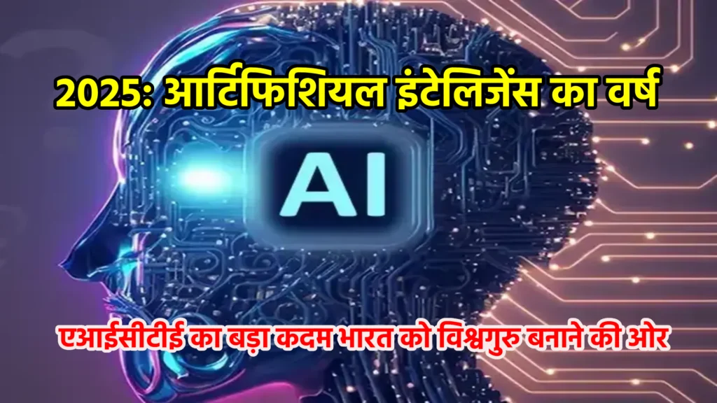 2025: आर्टिफिशियल इंटेलिजेंस का वर्ष, एआईसीटीई का बड़ा कदम भारत को विश्वगुरु बनाने की ओर