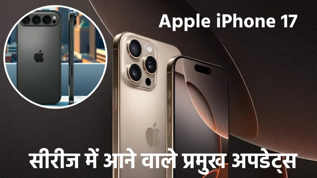 Apple iPhone 17 सीरीज में आने वाले प्रमुख अपडेट्स