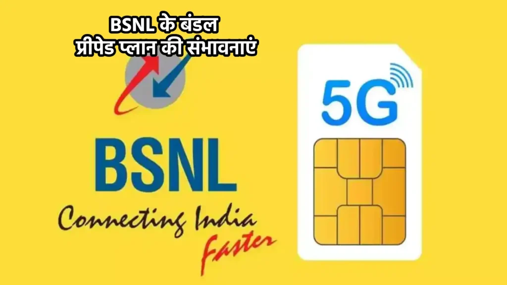 BSNL के बंडल प्रीपेड प्लान की संभावनाएं