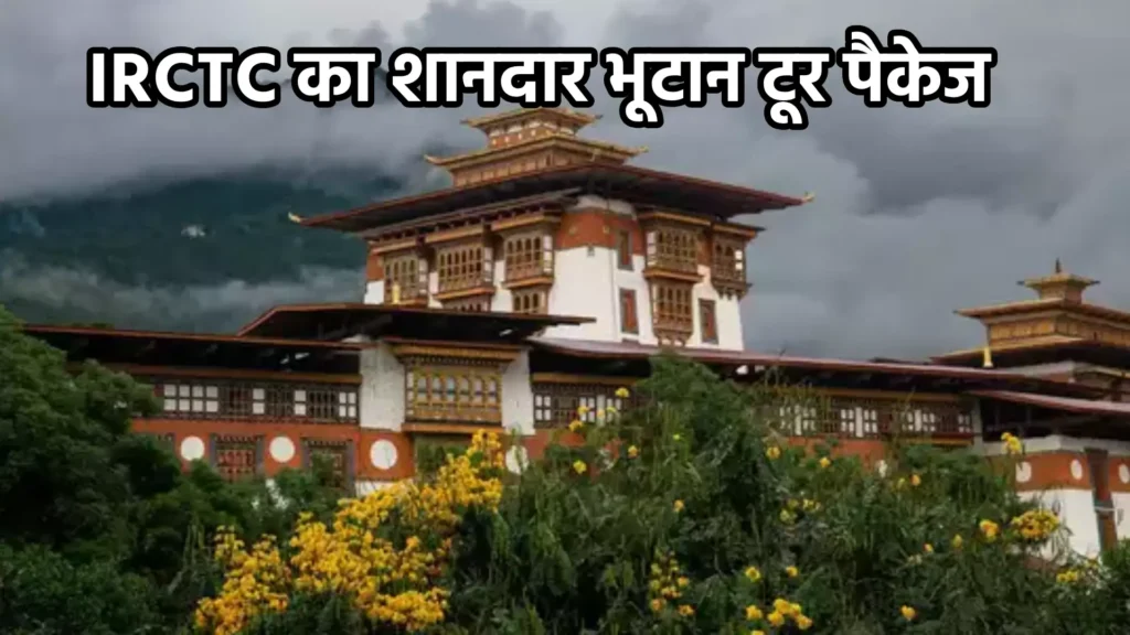 IRCTC का शानदार भूटान टूर पैकेज