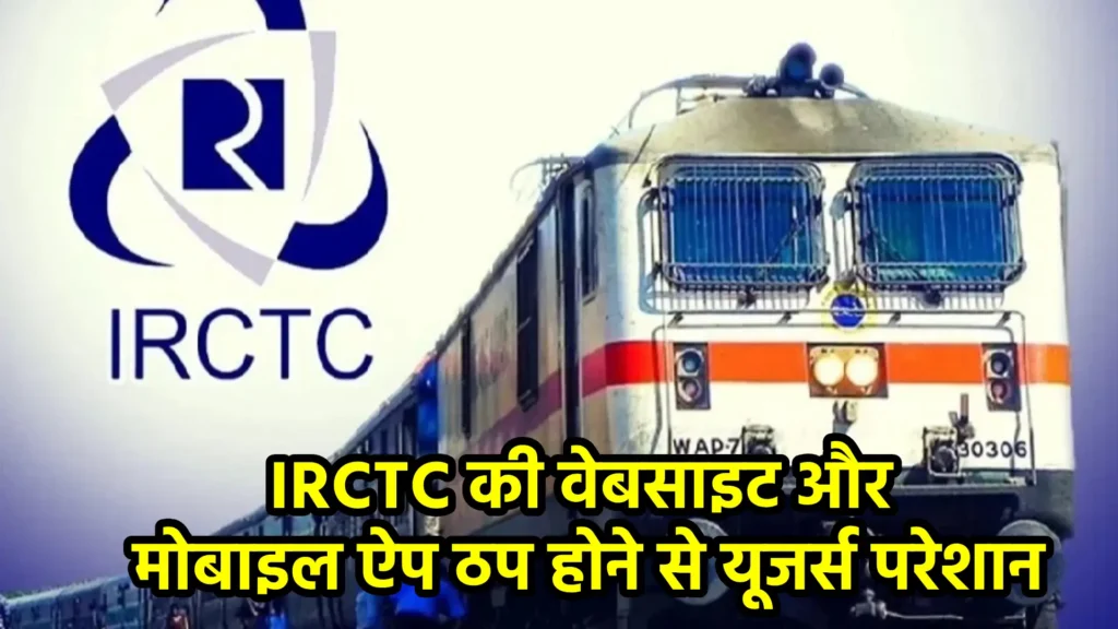 IRCTC की वेबसाइट और मोबाइल ऐप ठप होने से यूजर्स परेशान