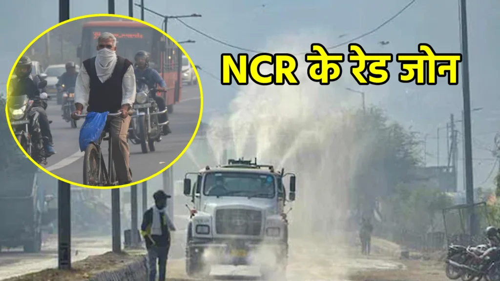 NCR के रेड जोन