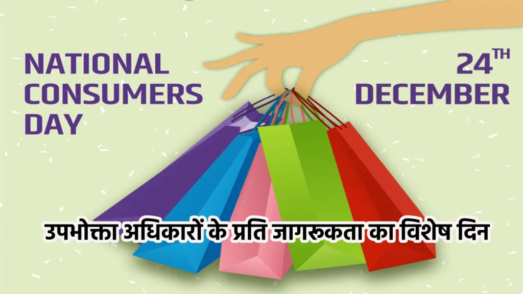 National Consumer Day 2024: उपभोक्ता अधिकारों के प्रति जागरूकता का विशेष दिन