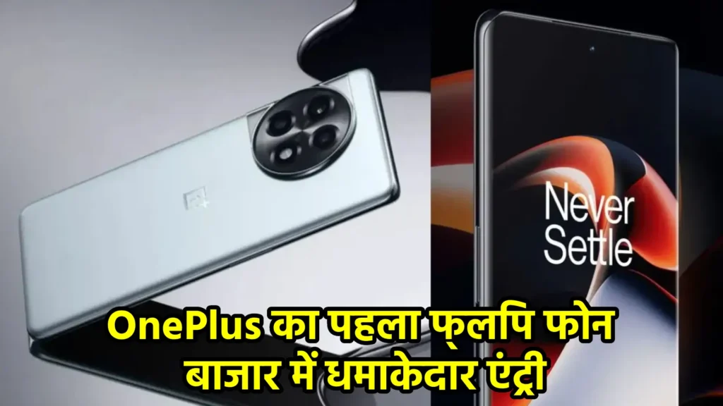 OnePlus का पहला फ्लिप फोन: बाजार में धमाकेदार एंट्री