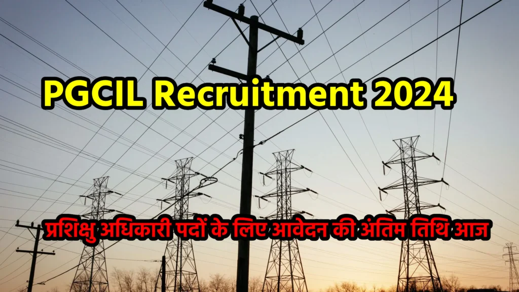 PGCIL Recruitment 2024: प्रशिक्षु अधिकारी पदों के लिए आवेदन की अंतिम तिथि आज