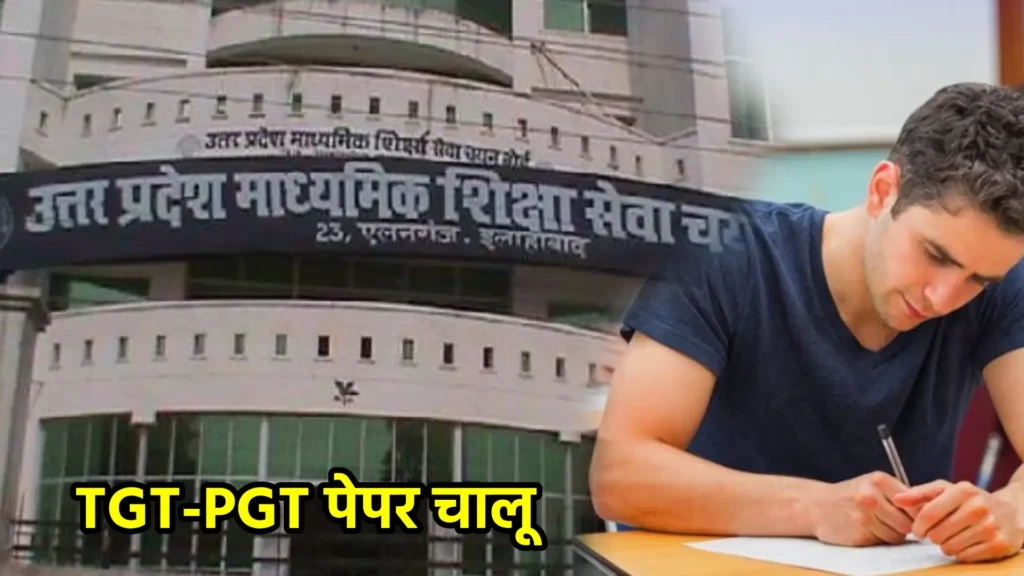 TGT-PGT परीक्षा तिथि: केंद्र निर्धारण के बाद होगी घोषणा