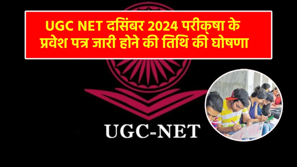 UGC NET दिसंबर 2024 परीक्षा के प्रवेश पत्र जारी होने की तिथि की घोषणा