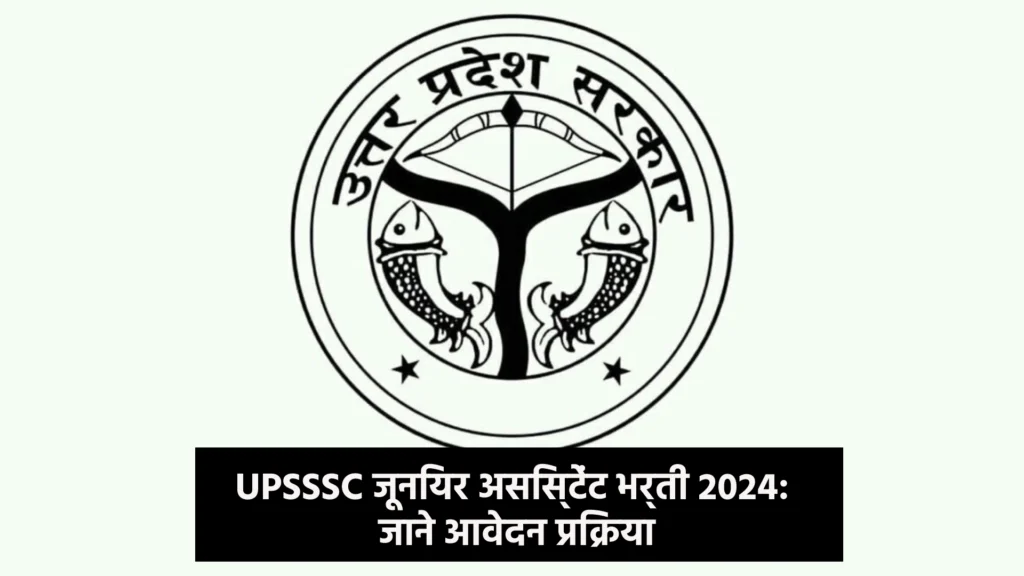 UPSSSC जूनियर असिस्टेंट भर्ती 2024: जाने आवेदन प्रक्रिया