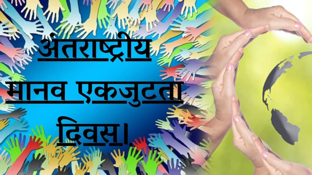 अंतर्राष्ट्रीय मानव एकजुटता दिवस