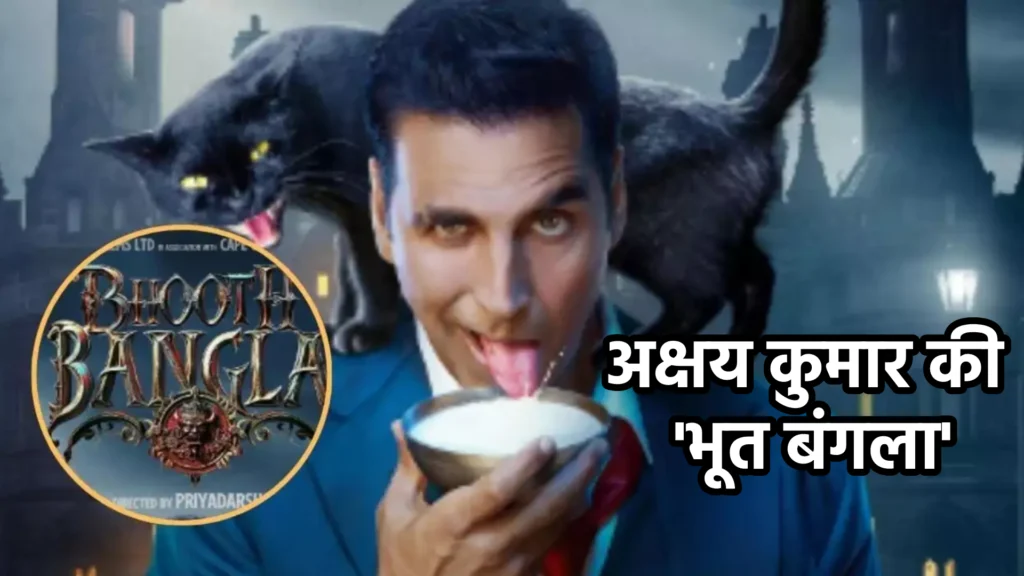 अक्षय कुमार की 'भूत बंगला'