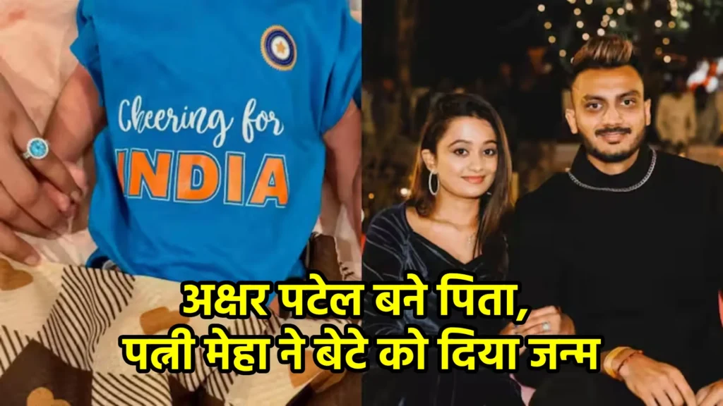 अक्षर पटेल बने पिता, पत्नी मेहा ने बेटे को दिया जन्म