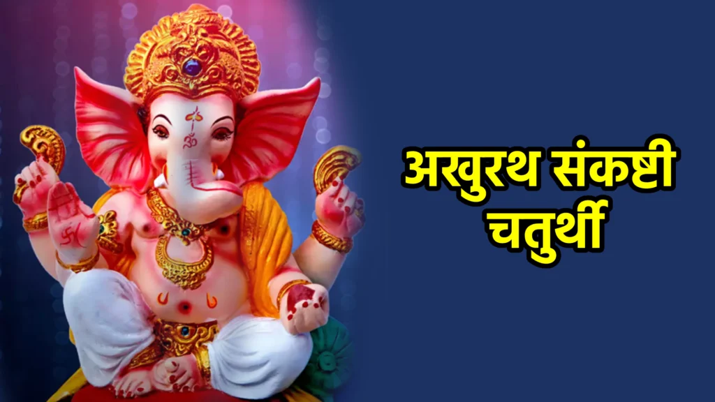 अखुरथ संकष्टी चतुर्थी