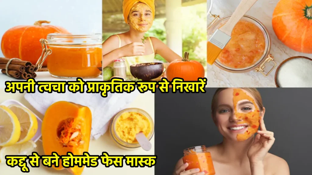 अपनी त्वचा को प्राकृतिक रूप से निखारें: कद्दू से बने होममेड फेस मास्क