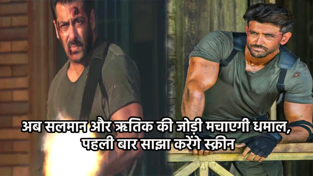 अब सलमान और ऋतिक की जोड़ी मचाएगी धमाल, पहली बार साझा करेंगे स्क्रीन