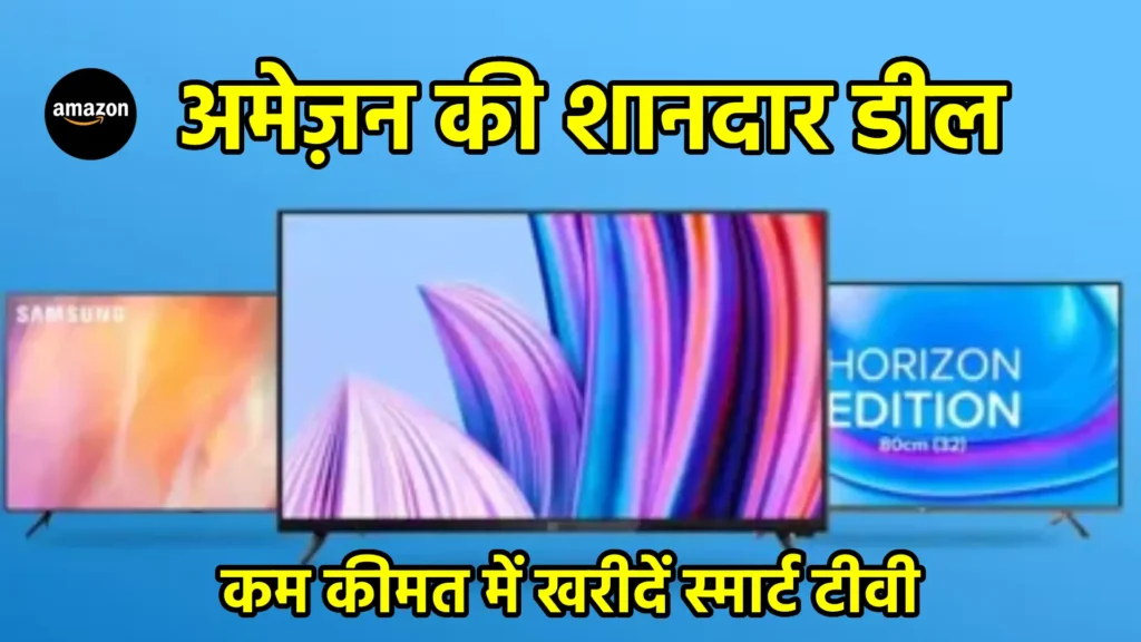 अमेज़न की शानदार डील