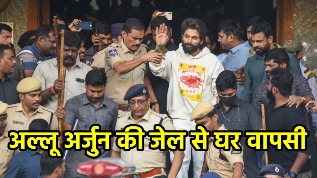 अल्लू अर्जुन की जेल से घर वापसी: सितारों की भीड़ और परिवार की खुशी