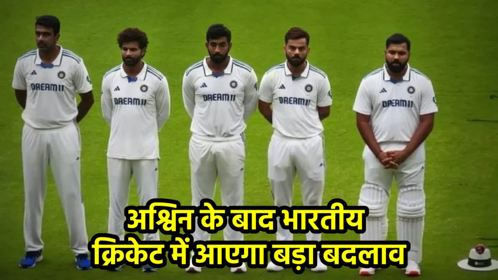 अश्विन के बाद भारतीय क्रिकेट में आएगा बड़ा बदलाव