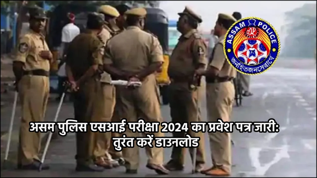 असम पुलिस एसआई परीक्षा 2024 का प्रवेश पत्र जारी: तुरंत करें डाउनलोड