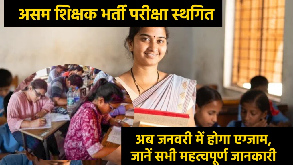 असम शिक्षक भर्ती परीक्षा स्थगित: अब जनवरी में होगा एग्जाम, जानें सभी महत्वपूर्ण जानकारी