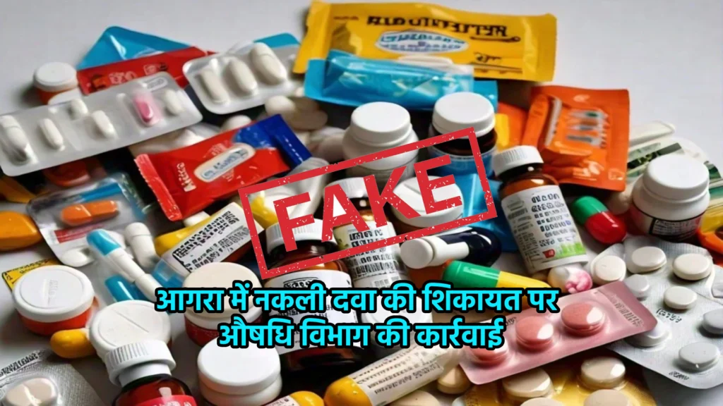 आगरा में नकली दवा की शिकायत पर औषधि विभाग की कार्रवाई