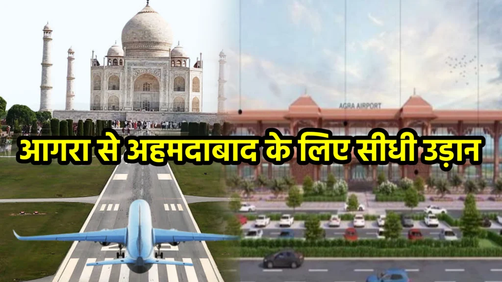 आगरा से अहमदाबाद के लिए सीधी उड़ान