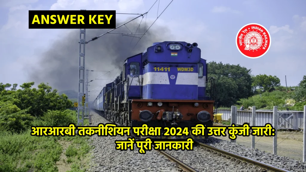 आरआरबी तकनीशियन परीक्षा 2024 की उत्तर कुंजी जारी: जानें पूरी जानकारी