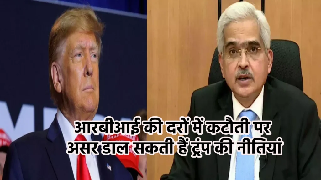 आरबीआई की दरों में कटौती पर असर डाल सकती हैं ट्रंप की नीतियां
