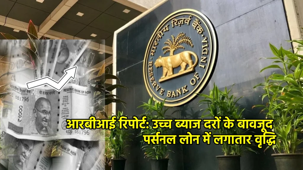 आरबीआई रिपोर्ट: उच्च ब्याज दरों के बावजूद पर्सनल लोन में लगातार वृद्धि