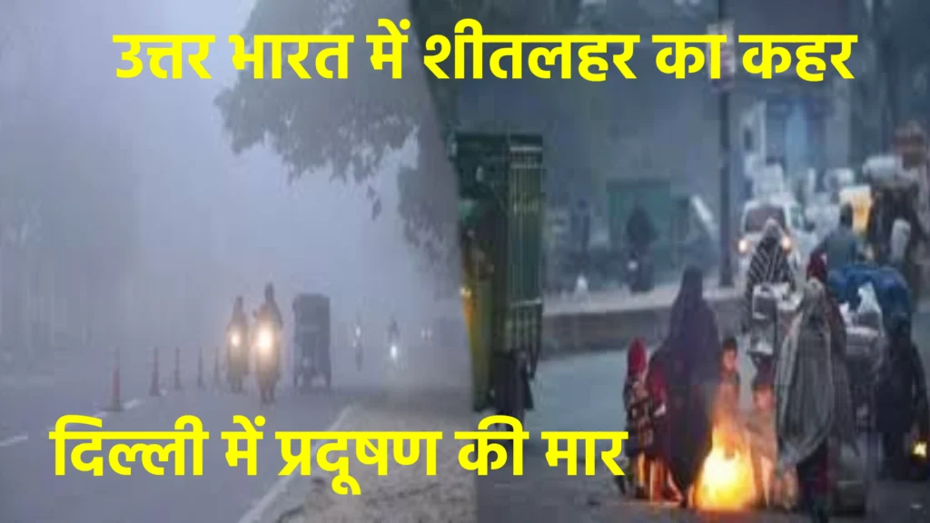 उत्तर भारत में शीतलहर का कहर, दिल्ली में प्रदूषण की मार