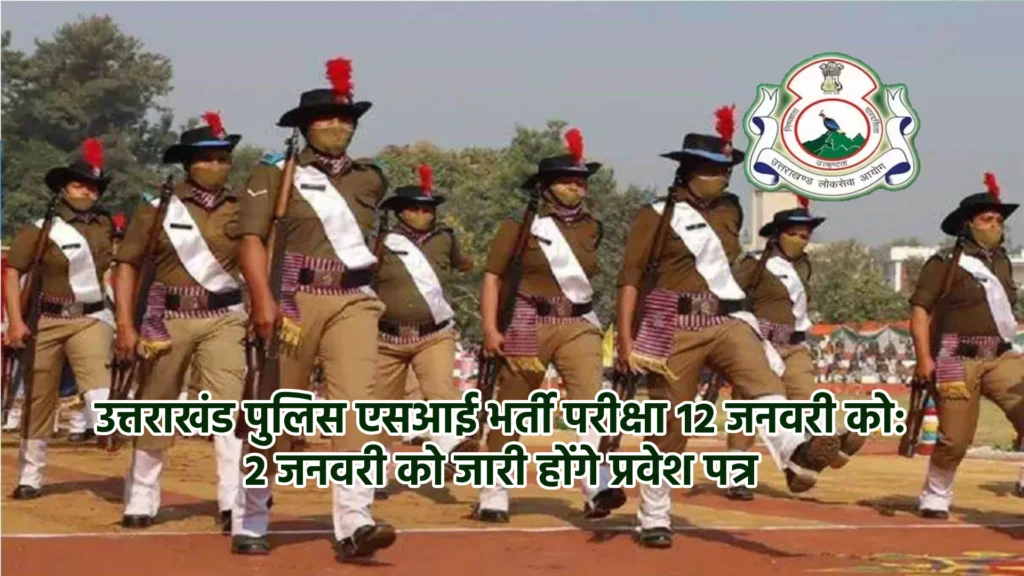 उत्तराखंड पुलिस एसआई भर्ती परीक्षा 12 जनवरी को: 2 जनवरी को जारी होंगे प्रवेश पत्र