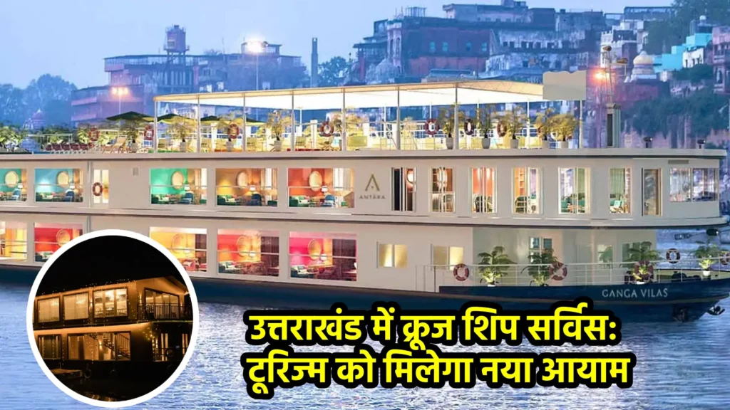 उत्तराखंड में क्रूज शिप सर्विस: टूरिज्म को मिलेगा नया आयाम