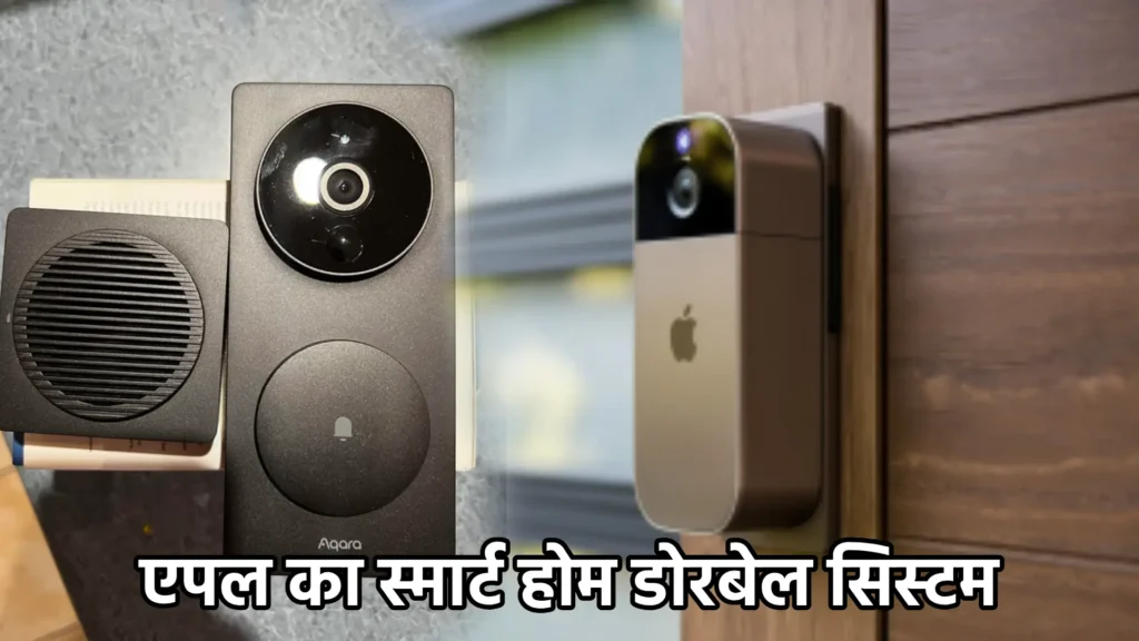 एपल का स्मार्ट होम डोरबेल सिस्टम