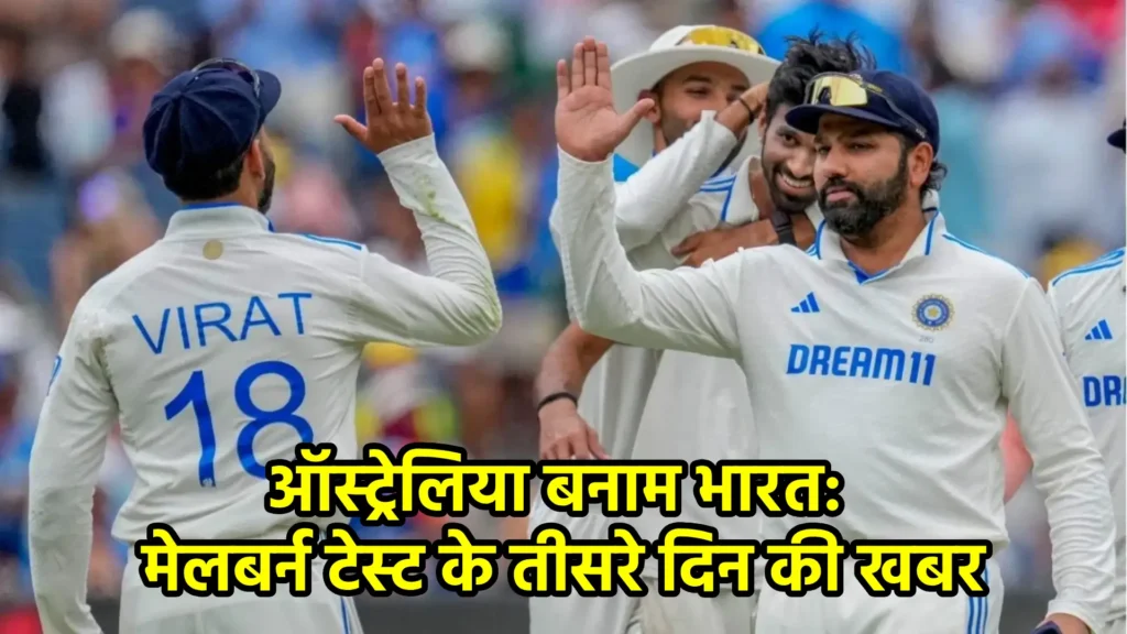 ऑस्ट्रेलिया बनाम भारत: मेलबर्न टेस्ट के तीसरे दिन की खबर