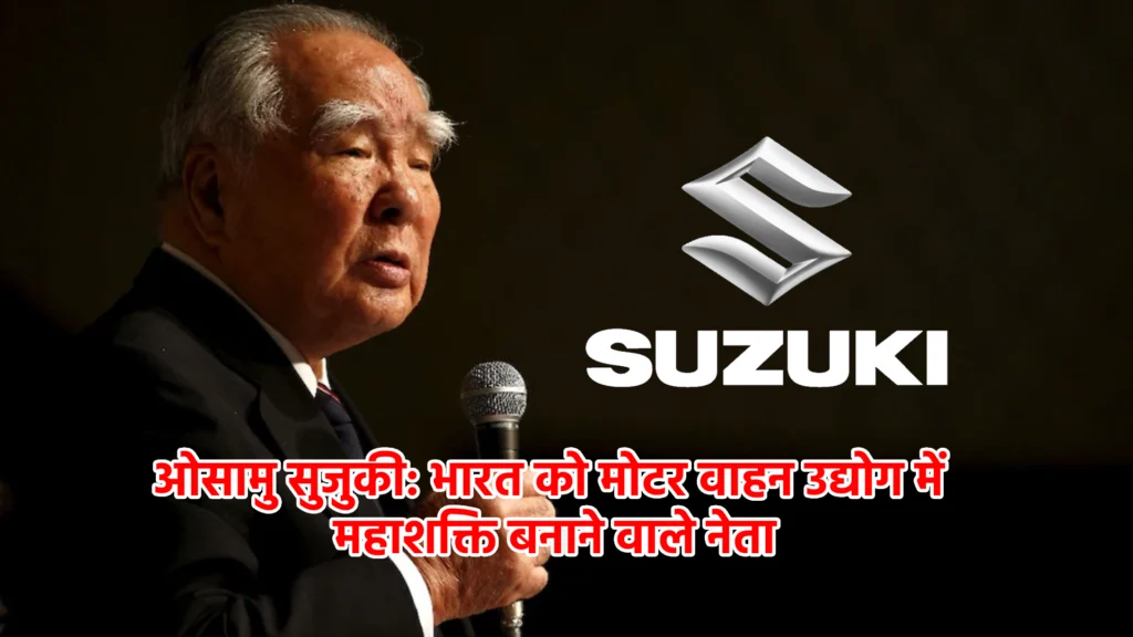 ओसामु सुजुकी: भारत को मोटर वाहन उद्योग में महाशक्ति बनाने वाले नेता
