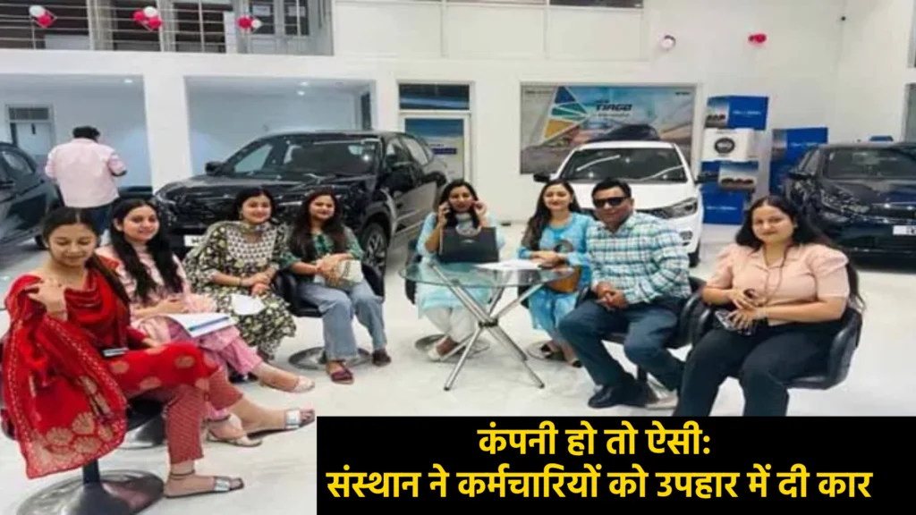 कंपनी हो तो ऐसी: संस्थान ने कर्मचारियों को उपहार में दी कार