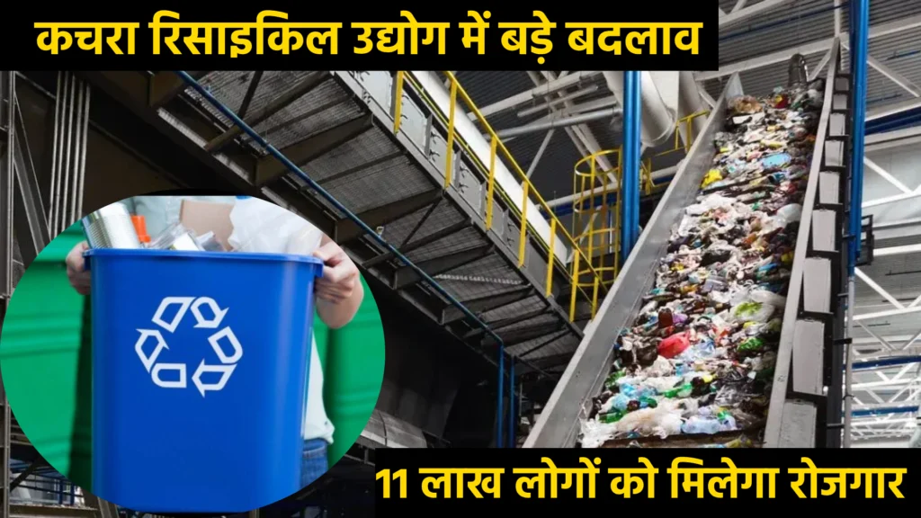 कचरा रिसाइकिल उद्योग में बड़े बदलाव: 11 लाख लोगों को मिलेगा रोजगार