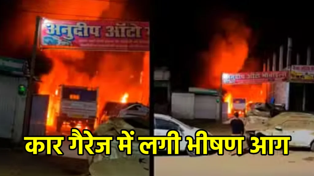 कार गैरेज में लगी भीषण आग