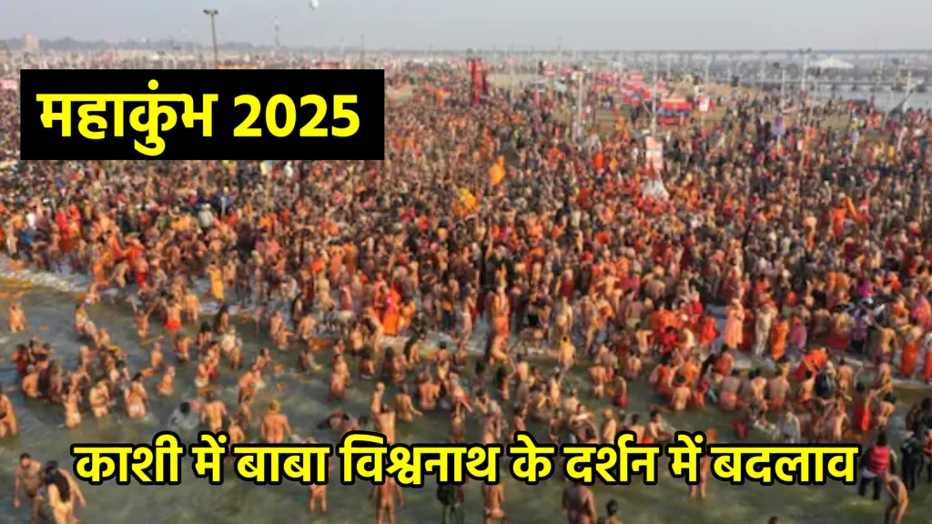 काशी में बाबा विश्वनाथ के दर्शन में बदलाव