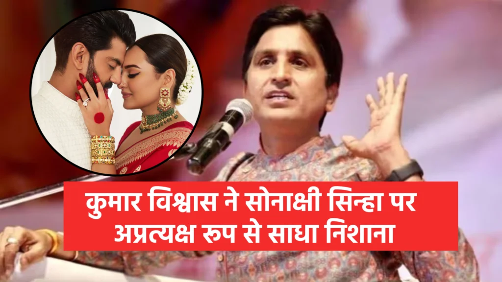 कुमार विश्वास ने सोनाक्षी सिन्हा पर अप्रत्यक्ष रूप से साधा निशाना