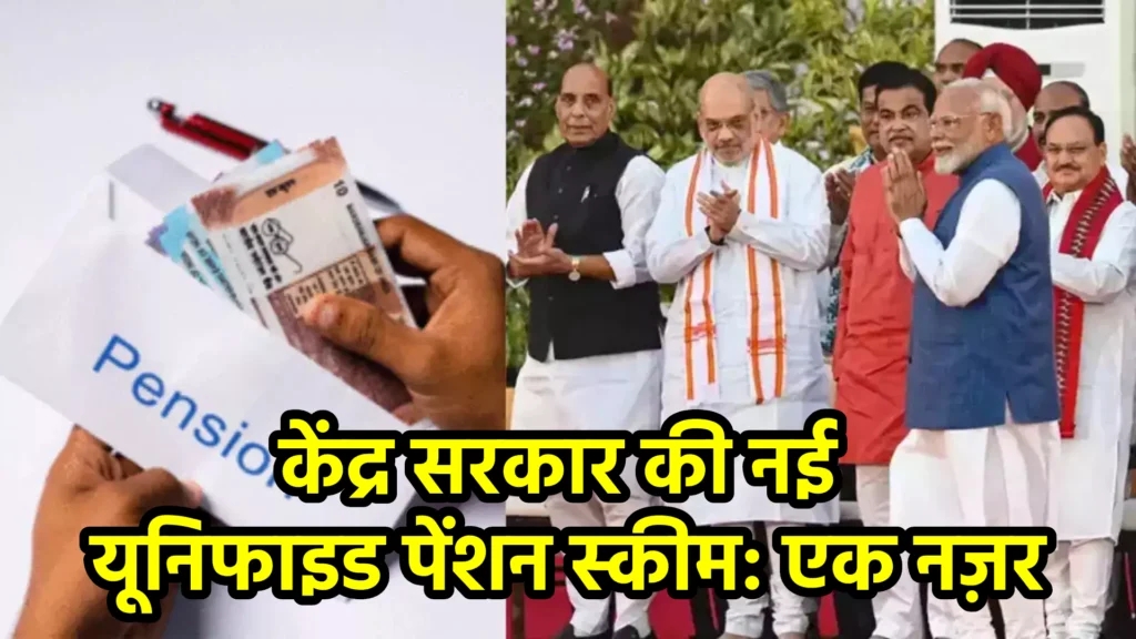 केंद्र सरकार की नई यूनिफाइड पेंशन स्कीम: एक नज़र