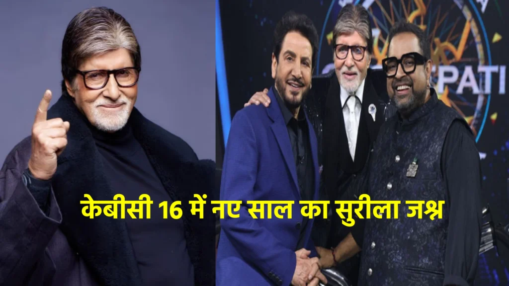 केबीसी 16 में नए साल का सुरीला जश्न
