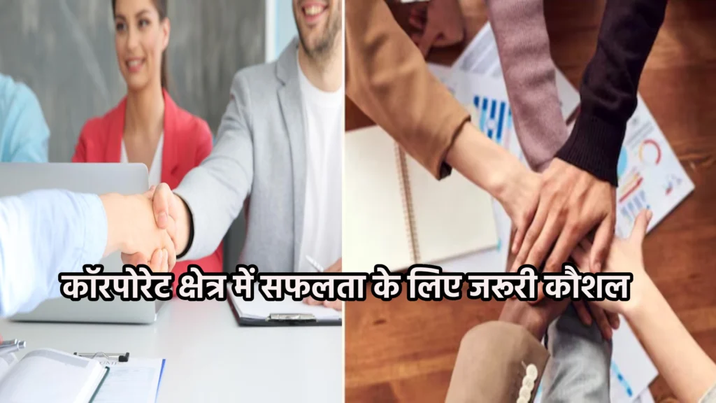 कॉरपोरेट क्षेत्र में सफलता के लिए जरूरी कौशल
