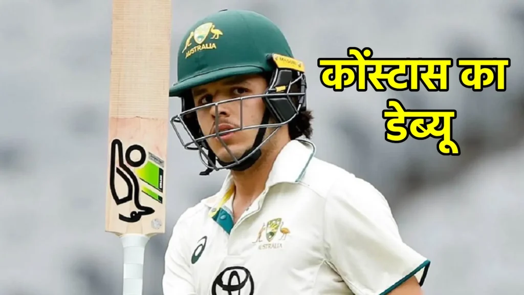 कोंस्टास का डेब्यू: शानदार शुरुआत और विवाद का आगाज